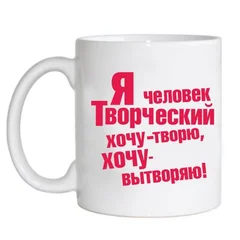 я человек творческий. хочу - творю, хочу - вытворяю